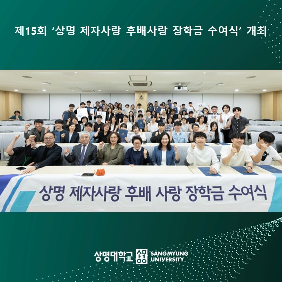 제15회 ‘상명 제자사랑 후배사랑 장학금 수여식’ 개최